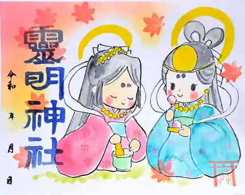 霊明神社の御朱印