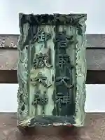 香取御嶽神社 のその他建物
