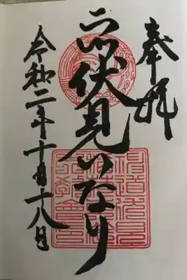 二川伏見稲荷の御朱印