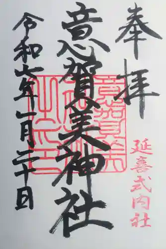 意賀美神社の御朱印
