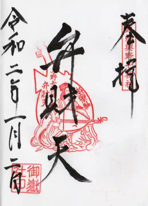 御嶽社(与野七福神弁財天)の御朱印