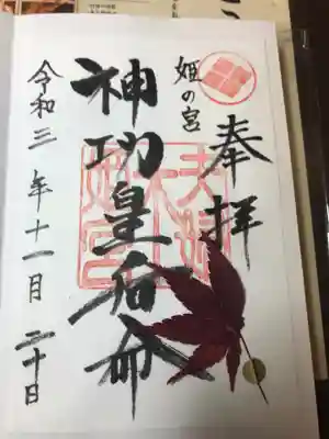夫婦木神社姫の宮の御朱印