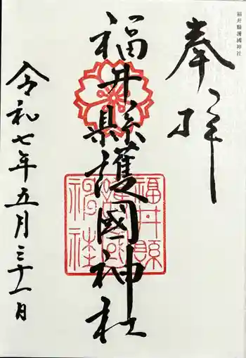 福井県護国神社の御朱印 2025年05月