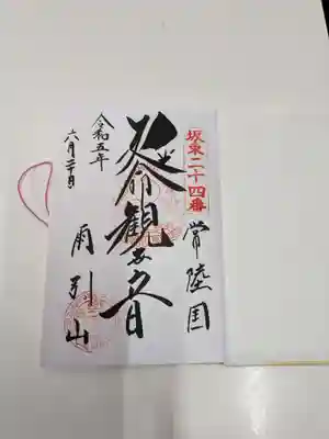 楽法寺（雨引観音）(茨城県)