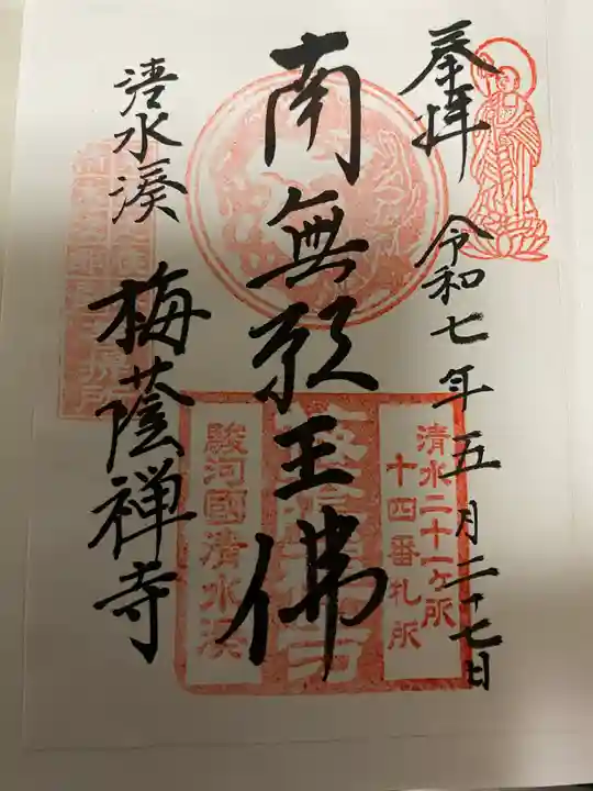 梅蔭寺(静岡県)