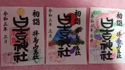 右が「鶴と松」、真ん中が初夢の「一富士二鷹三茄子」、左は通常の御朱印です