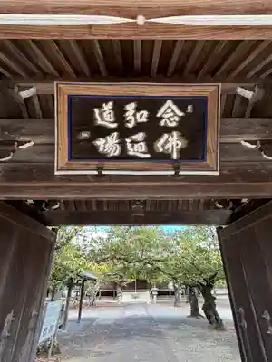 教信寺の山門・神門