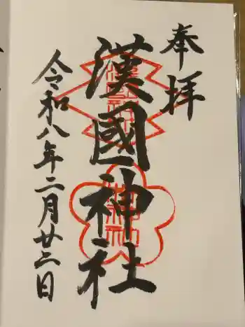漢國神社の御朱印 2026年02月