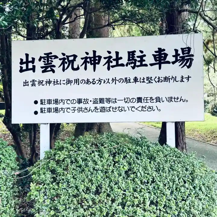 出雲祝神社(埼玉県)