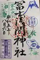 富士山東口本宮 冨士浅間神社の御朱印