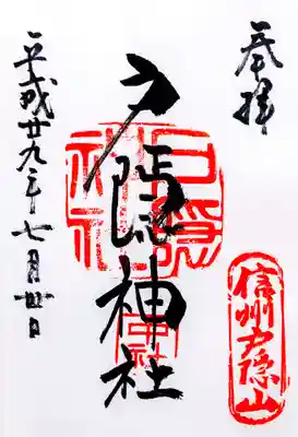 戸隠神社中社の御朱印