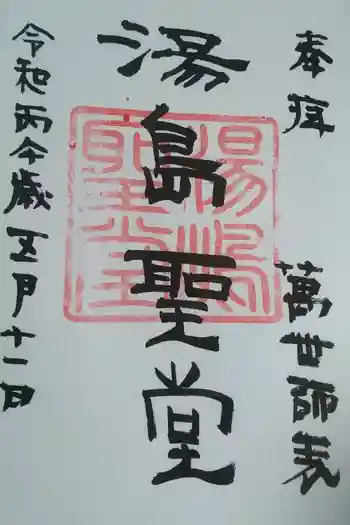 湯島聖堂の御朱印 2026年05月