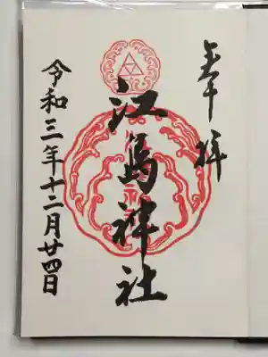 御朱印（直書き）江島神社