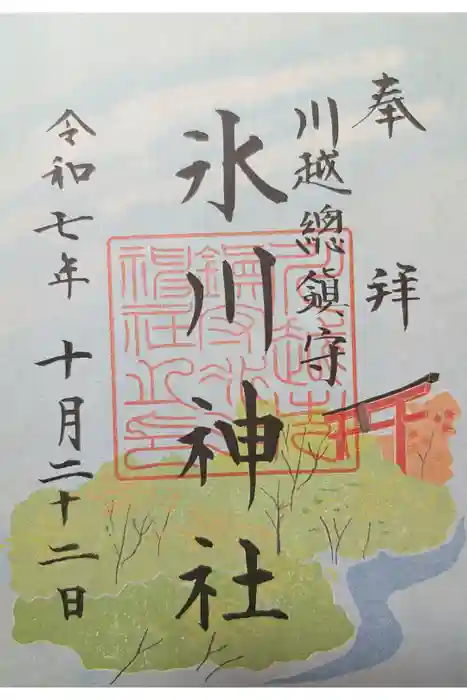 川越氷川神社の御朱印