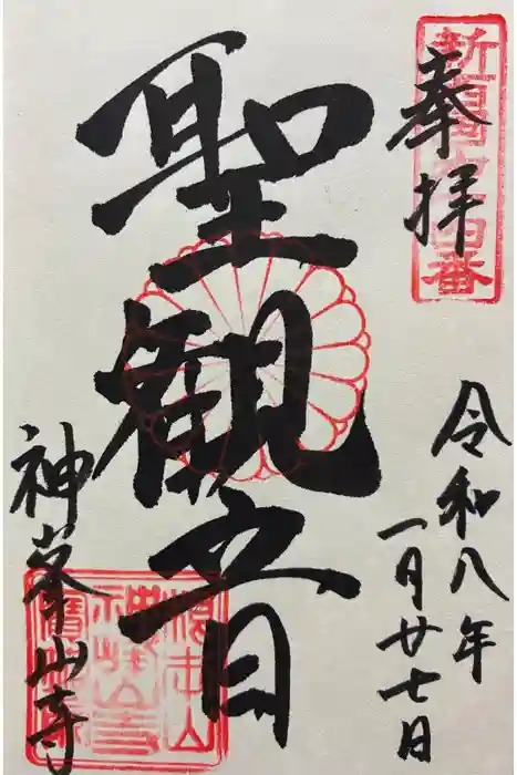 神峯山寺の御朱印