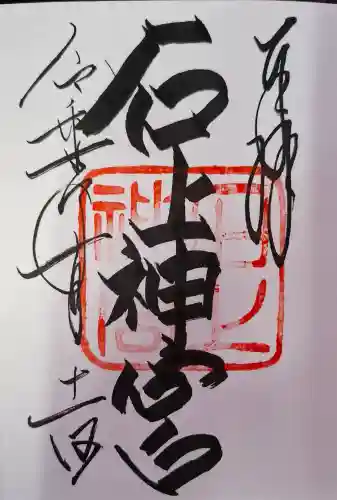 石上神宮の{uncategorized: "未分類", other: "その他", undefined: "問題あり", building: "その他建物", grave: "お墓", sacred_gate: "鳥居", guardian: "狛犬", statue: "像", buddha: "仏像", history: "歴史", nature: "自然", garden: "庭園", animal: "動物", pagoda: "塔", temizu: "手水舎", mountain_gate: "山門・神門", sanctuary: "本殿・本堂", subordinate: "末社・摂社", art: "芸術", scenery: "景色", jizo: "地蔵", ema: "絵馬", goshuin: "御朱印", omikuji: "おみくじ", items: "授与品その他", amulet: "お守り", goshuincho: "御朱印帳", eats: "食事", festival: "お祭り", votive_dance: "神楽", shichigosan: "七五三参", wedding: "結婚式", experience: "体験その他", initially: "初詣", around: "周辺", anti_infection: "感染症対策"}