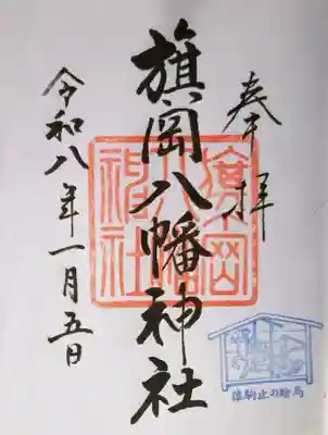旗岡八幡神社の御朱印