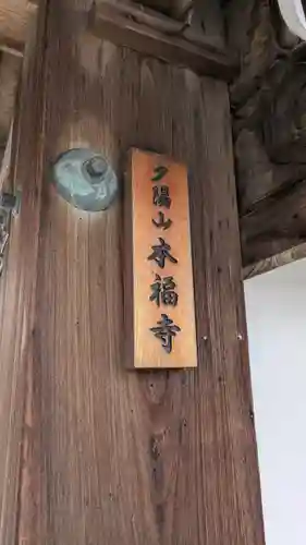 本福寺(滋賀県)