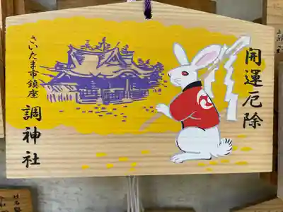 調神社の絵馬