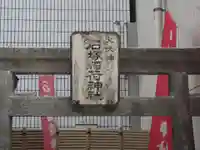 石塚稲荷神社(東京都)