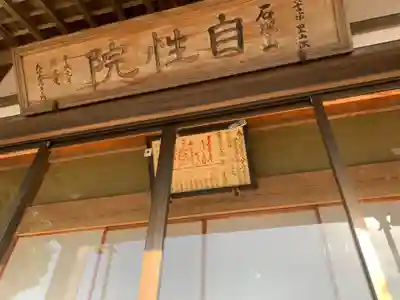 自性院(千葉県)