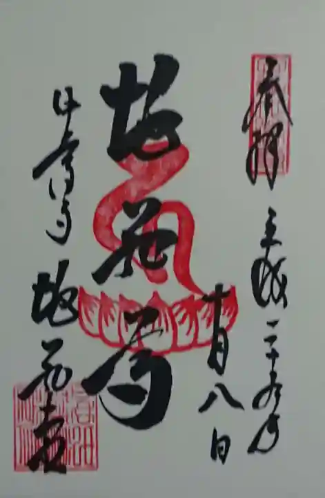 中尊寺の御朱印