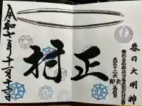 桑名宗社(春日神社)(三重県)