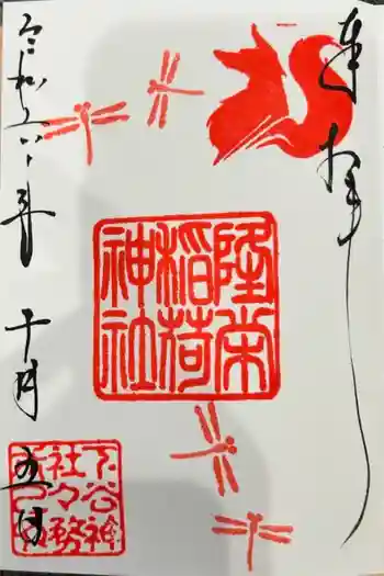 隆栄稲荷神社の御朱印 2024年10月