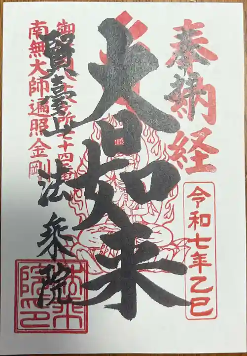 法乗院(深川閻魔堂)の御朱印