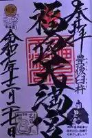 福良天満宮の御朱印