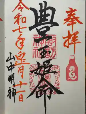 山中諏訪神社(山梨県)