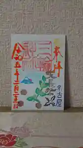 三輪神社の御朱印 2023年02月23日(木)〜(2023年02月22日(水) 20時21分47秒投稿)