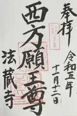 法蔵寺の御朱印