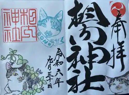 相内神社の御朱印