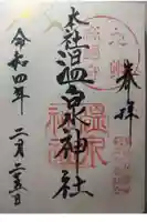 雲仙温泉神社の御朱印