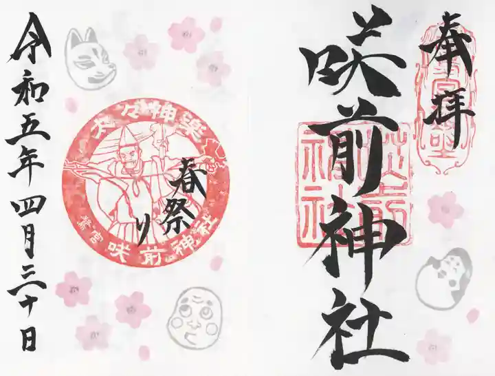 咲前神社(群馬県)