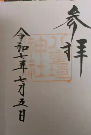 八重垣神社の御朱印 2025年07月