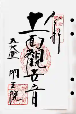 ご住職はお留守でしたが、寺務所の前に書き置きの御朱印のご用意がありましたので、頂いてきました。
このようなご配慮がとてもありがたい。
鎌倉三十三観音8番札所、明王院の御朱印です。