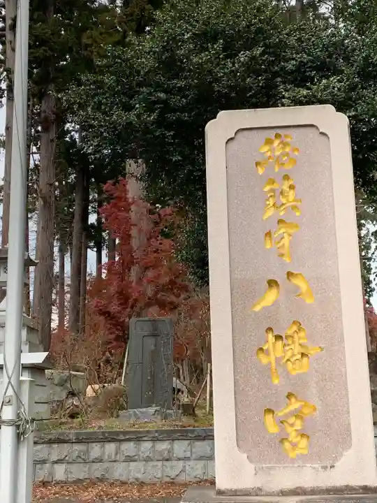 八幡宮(茨城県)