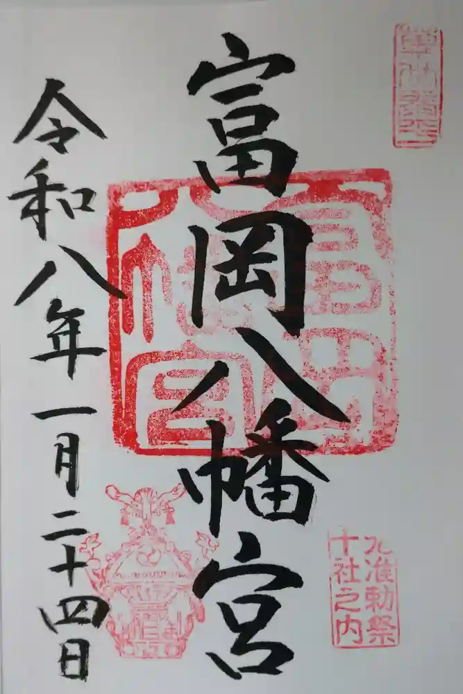 富岡八幡宮の御朱印