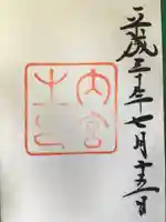 伊勢神宮内宮(皇大神宮)の御朱印