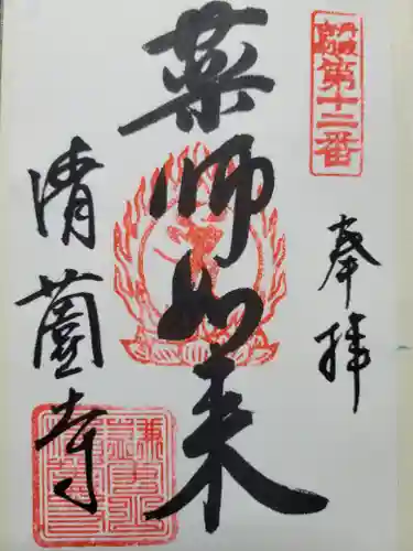 清薗寺(兵庫県)