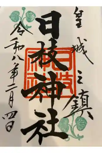 日枝神社の御朱印帳