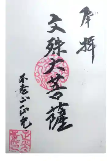 正光寺の御朱印 2021年08月