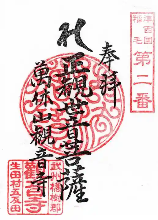 観音寺の御朱印