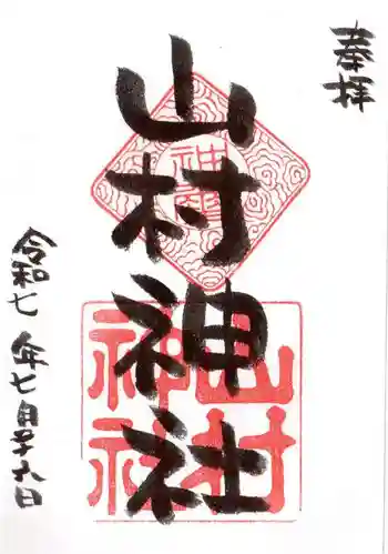 山村神社の御朱印 2025年07月
