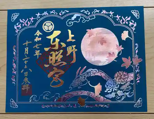 上野東照宮の御朱印