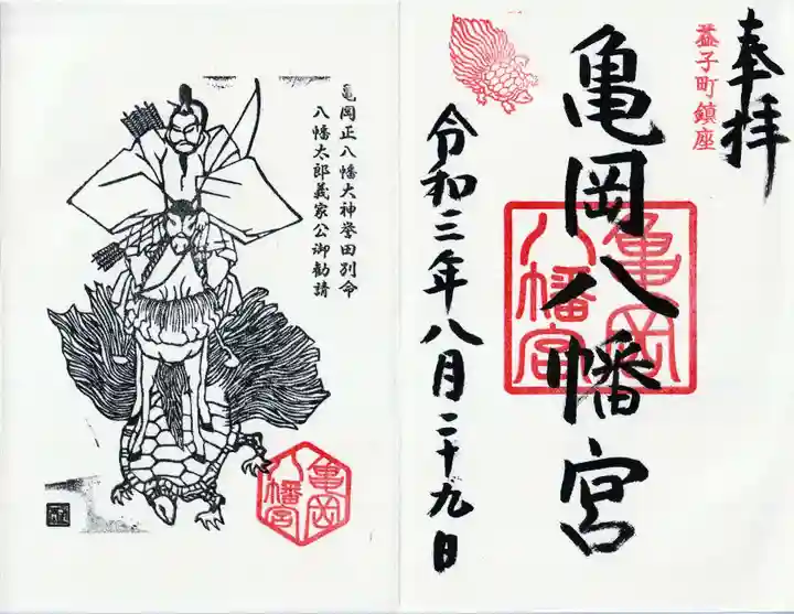 亀岡八幡宮の御朱印