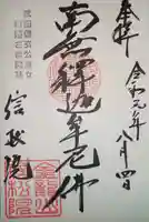 信松院の御朱印