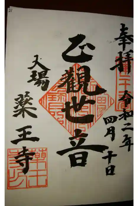 薬王寺の御朱印